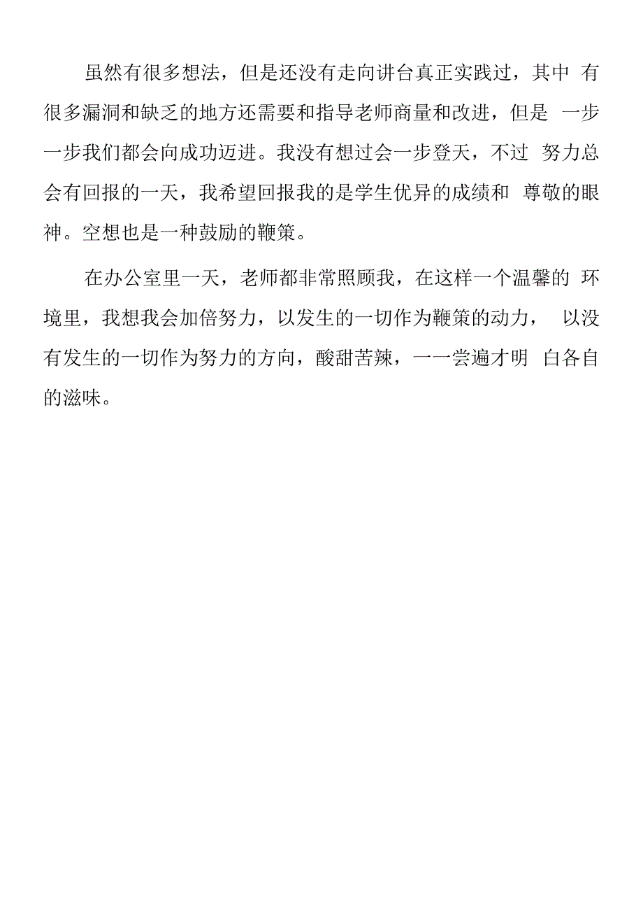 顶岗实习教学心得体会《论仲夷小学科学现状以及自身发展目标》.docx_第3页