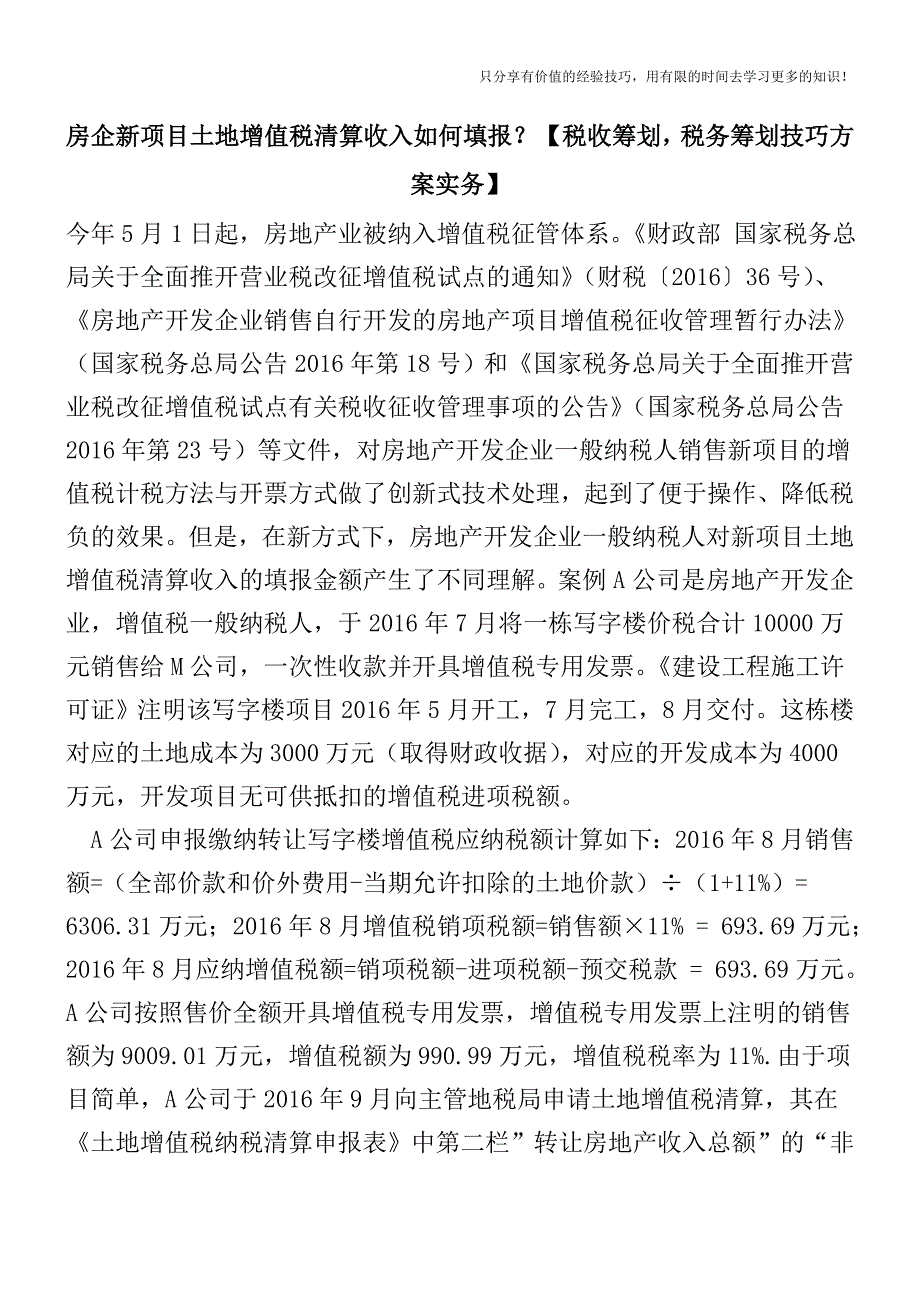 房企新项目土地增值税清算收入如何填报？【税收筹划技巧方案实务】.doc_第1页