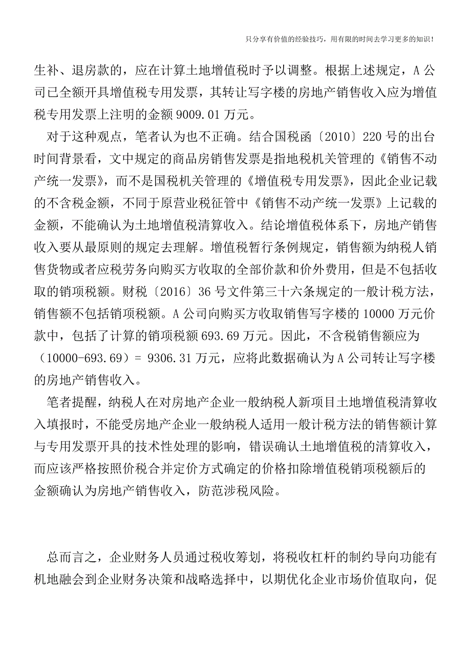 房企新项目土地增值税清算收入如何填报？【税收筹划技巧方案实务】.doc_第3页