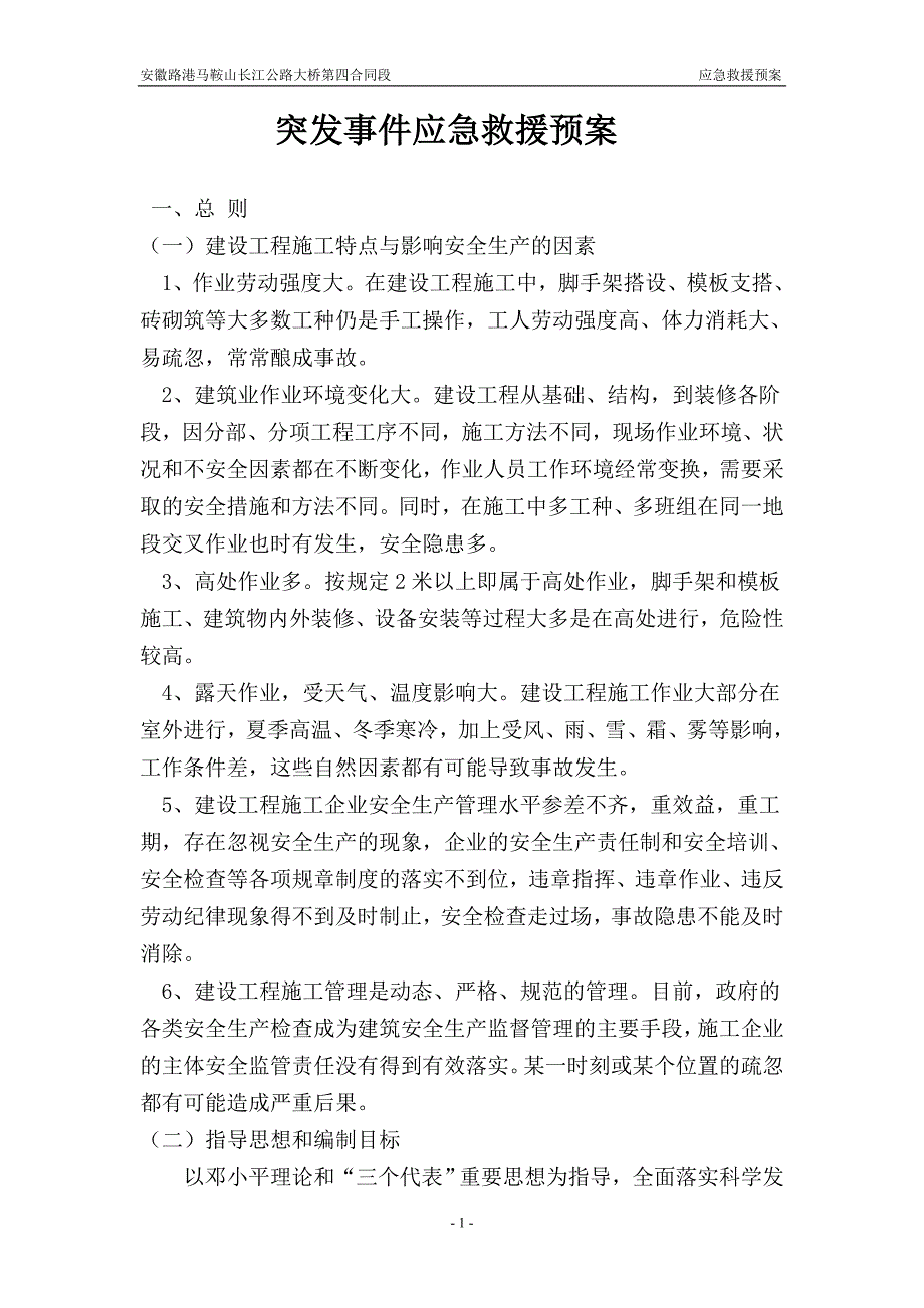 突发事件应急救援预案_第1页