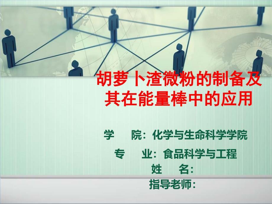 毕业论文答辩-胡萝卜渣微粉的制备及其在能量棒中的应用