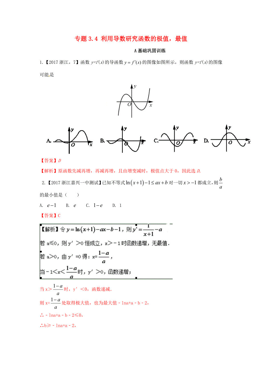 浙江版高考数学一轮复习(讲练测)： 专题3.4 利用导数研究函数的极值最值练_第1页