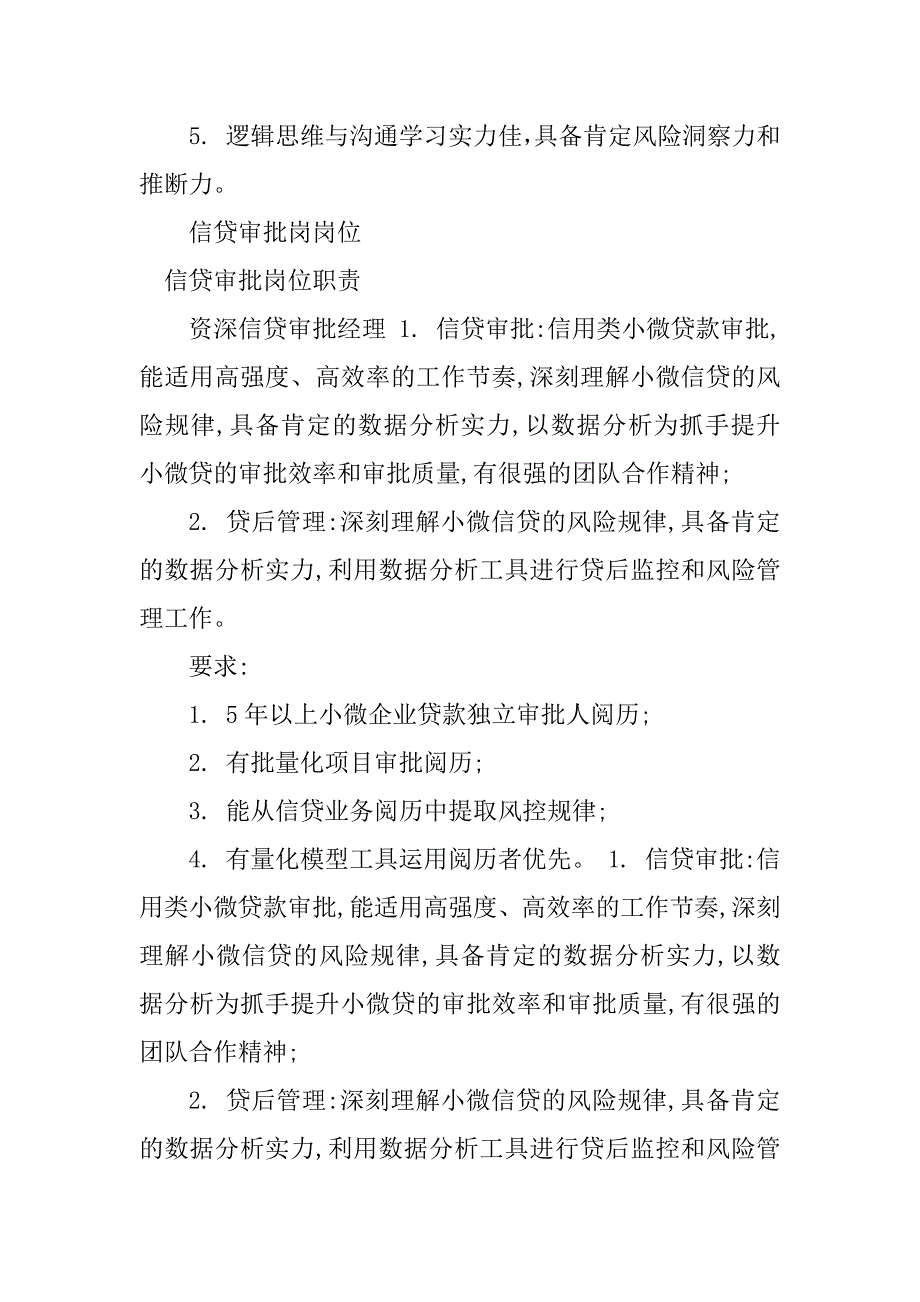 2023年信贷审批岗岗位职责4篇_第4页