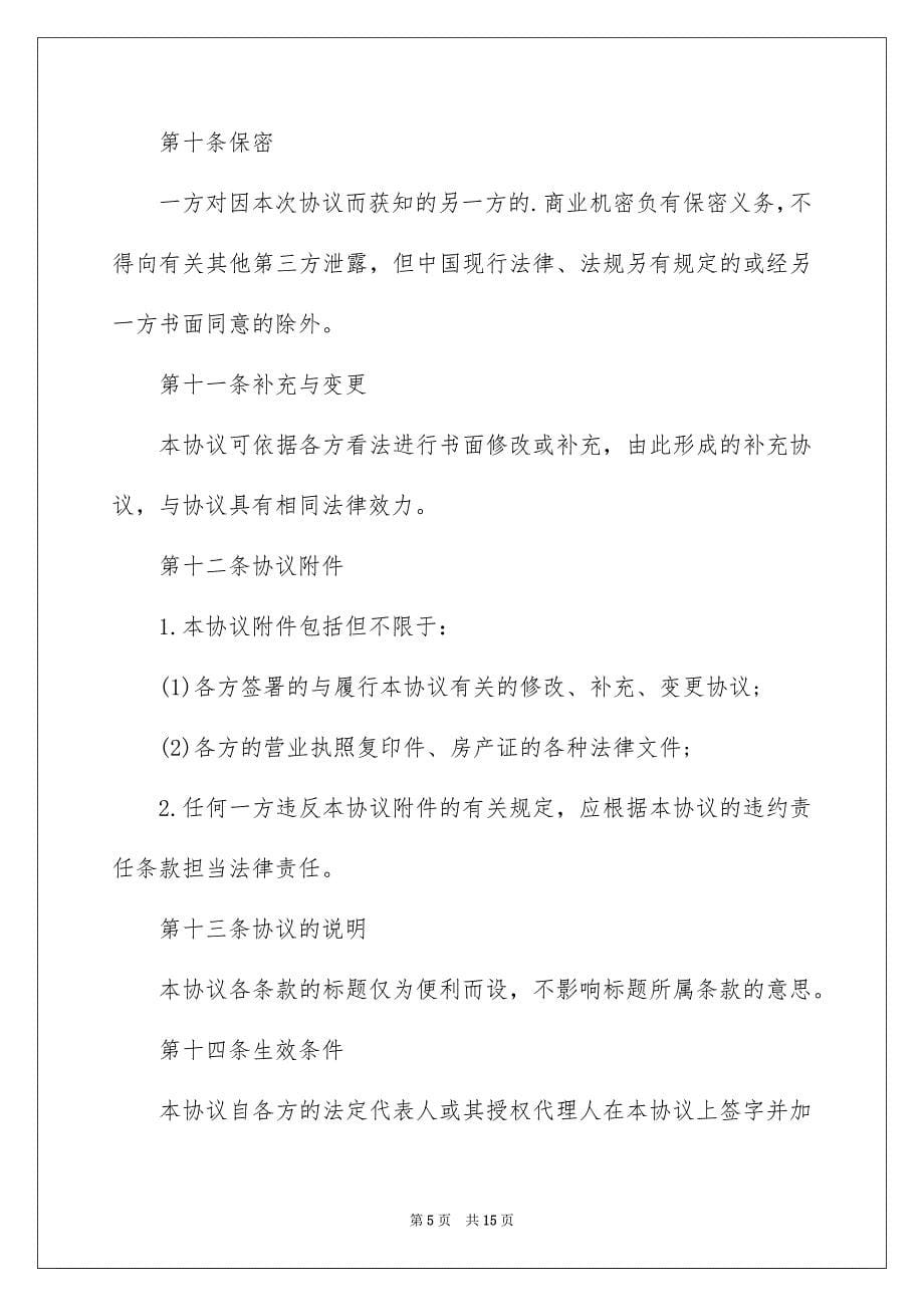 2023年店铺合租协议书范文.docx_第5页