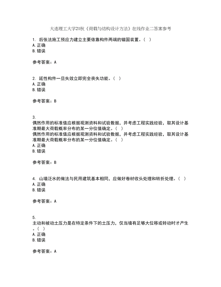 大连理工大学21秋《荷载与结构设计方法》在线作业二答案参考36_第1页