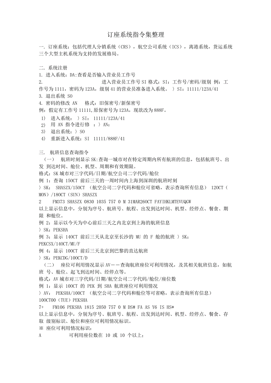 民航订座系统指令集_第1页