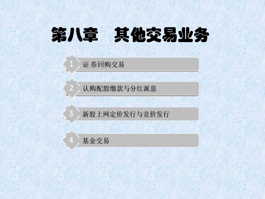 其他交易业务PPT课件_第2页
