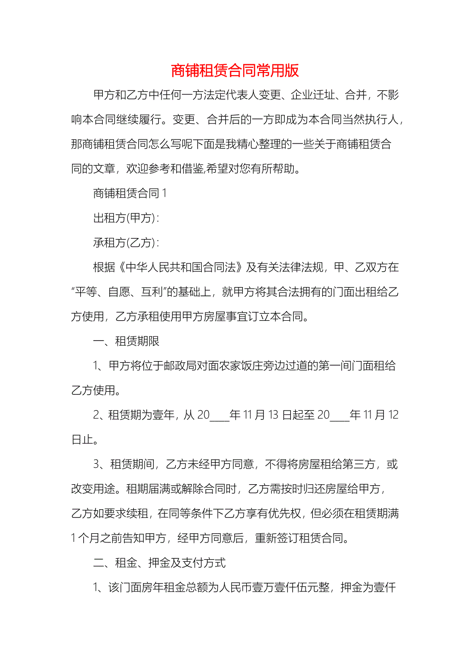 商铺租赁合同常用版_第1页