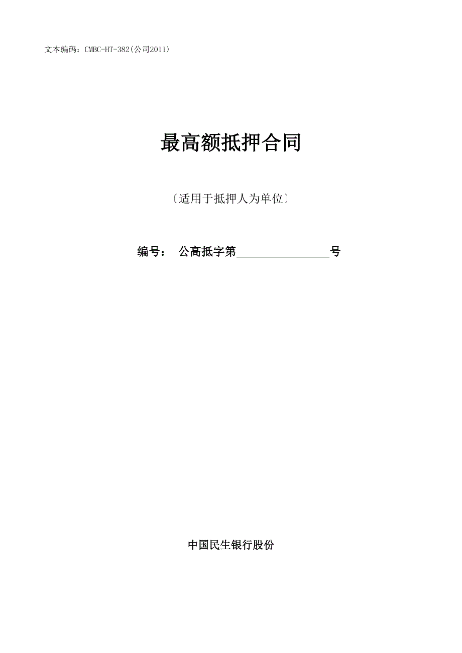 最高额抵押合同适用于抵押人为单位_第1页