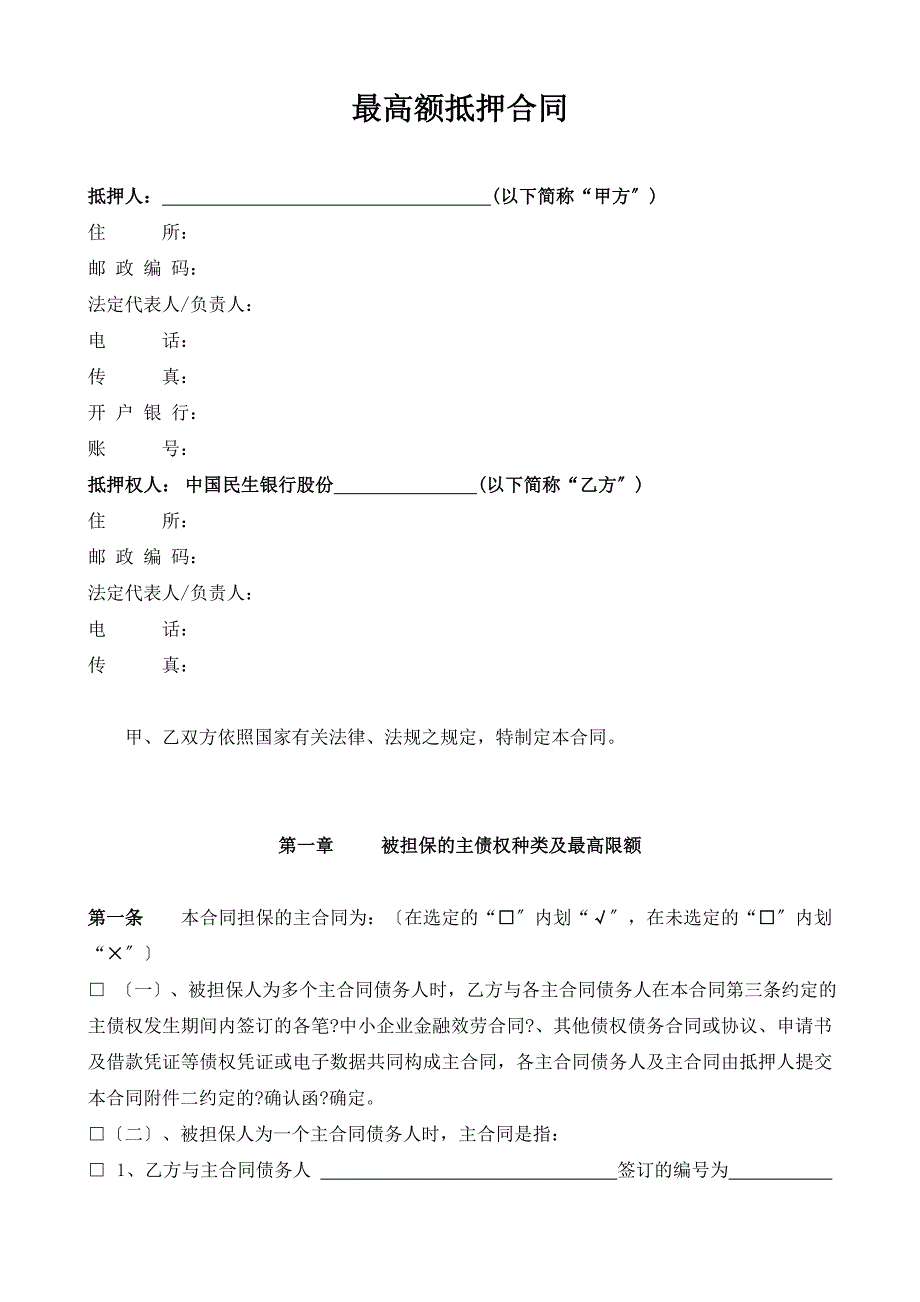 最高额抵押合同适用于抵押人为单位_第2页