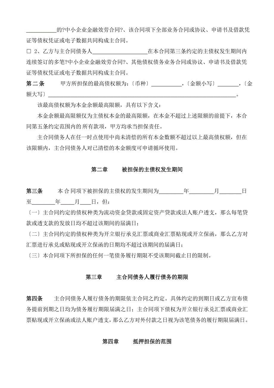 最高额抵押合同适用于抵押人为单位_第3页