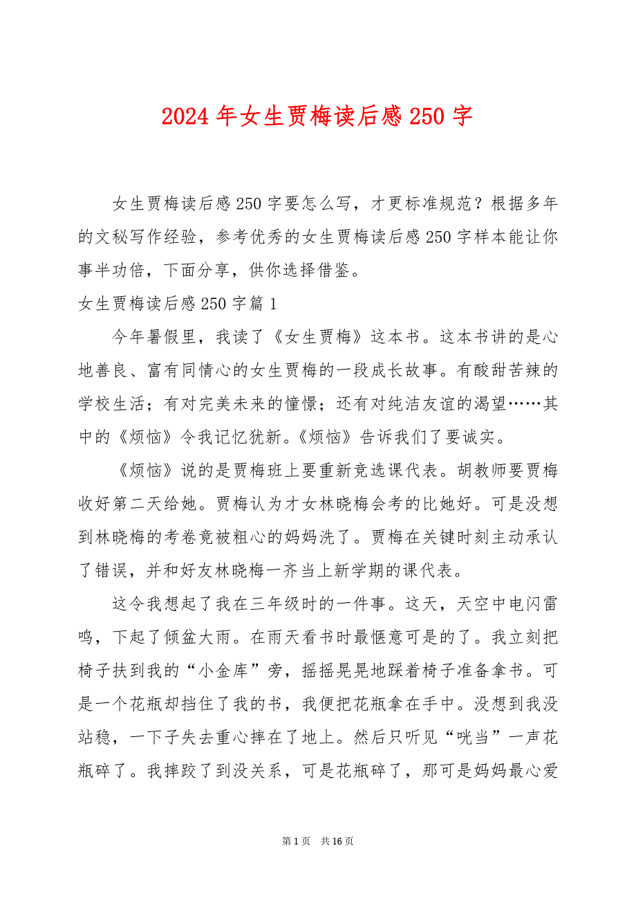 2024年女生贾梅读后感250字_第1页