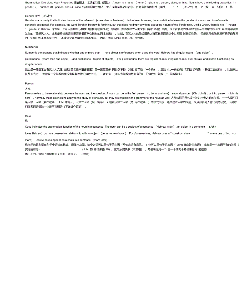 语法概述：名词的特性(属性)希伯来语_第1页