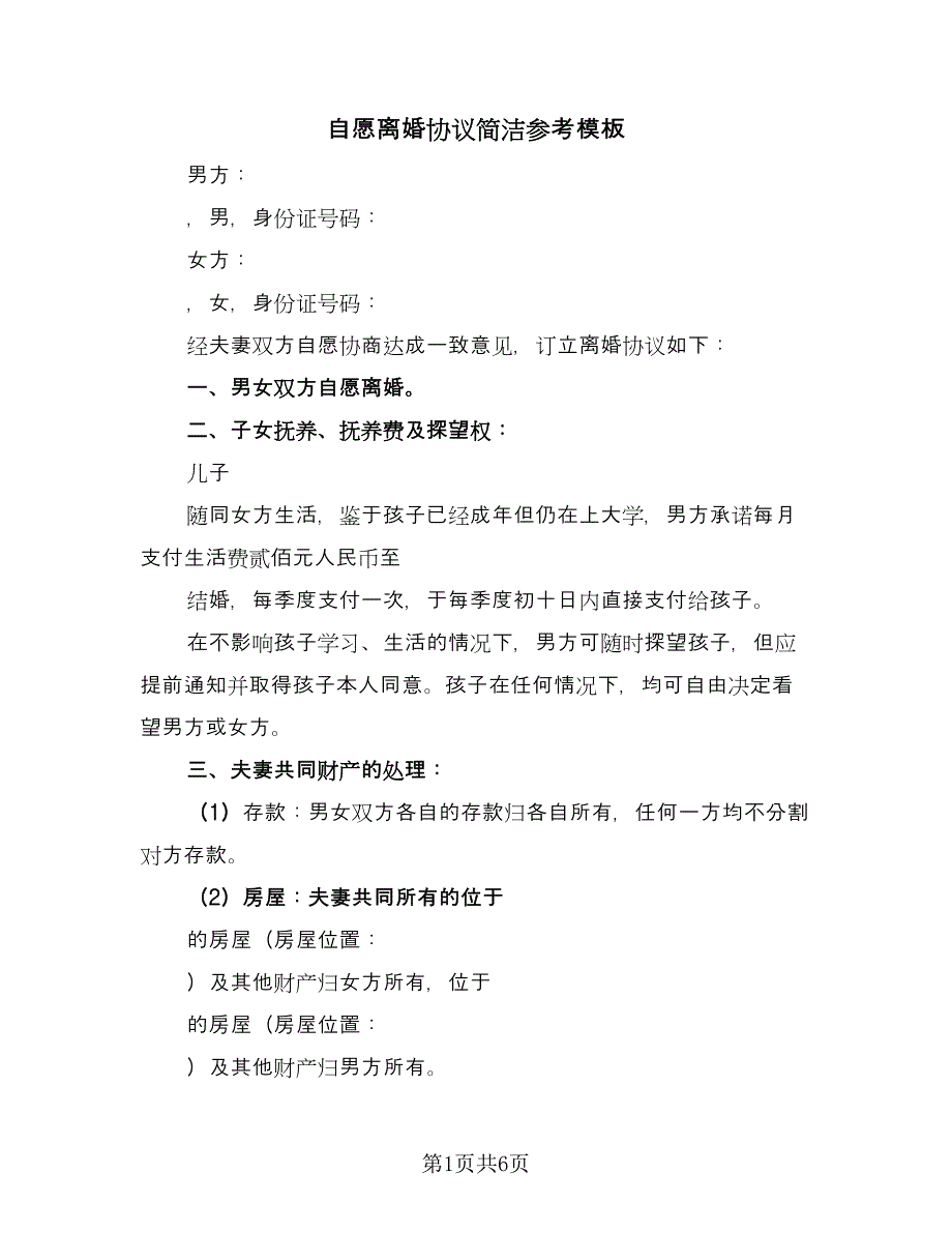 自愿离婚协议简洁参考模板（二篇）.doc_第1页