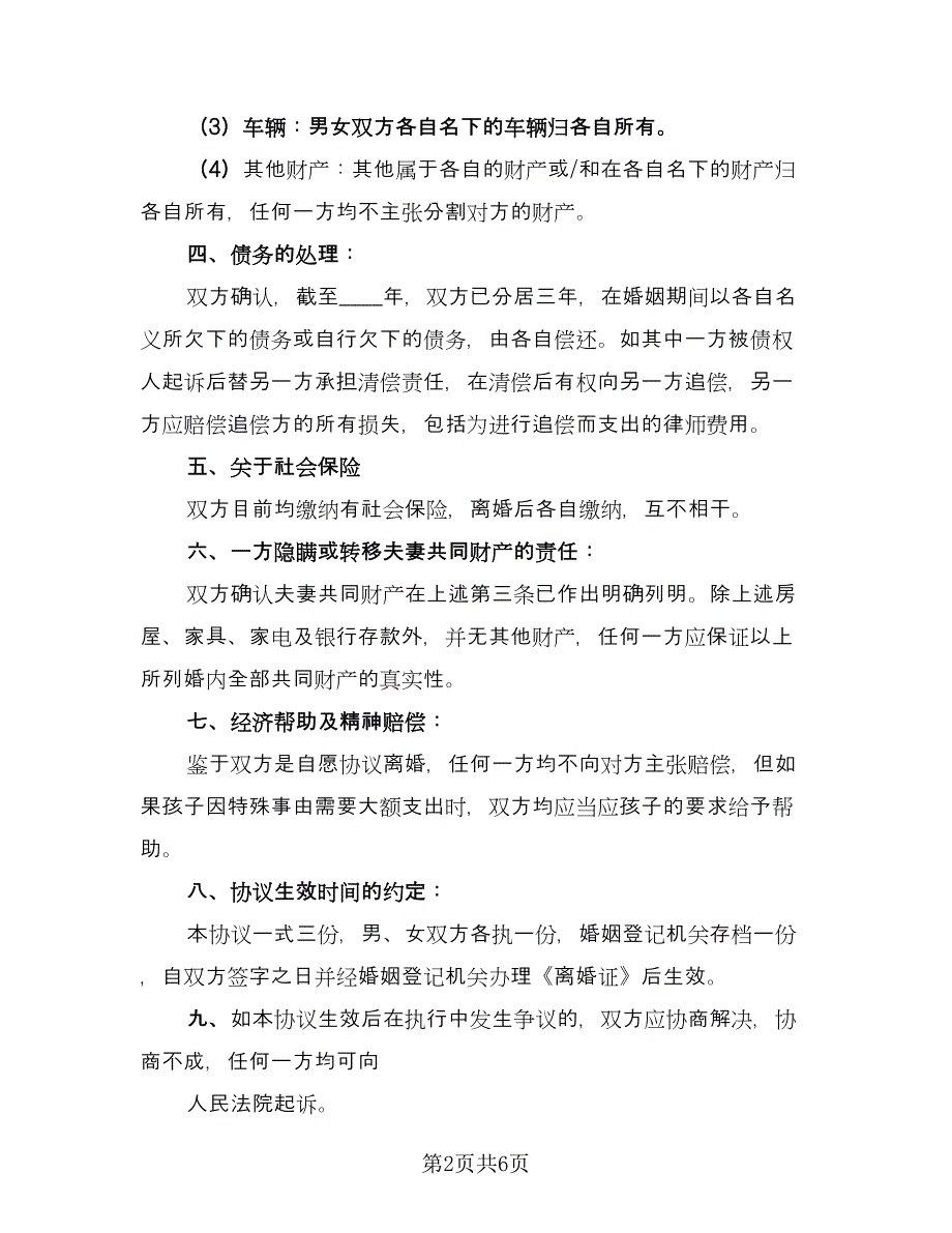 自愿离婚协议简洁参考模板（二篇）.doc_第2页