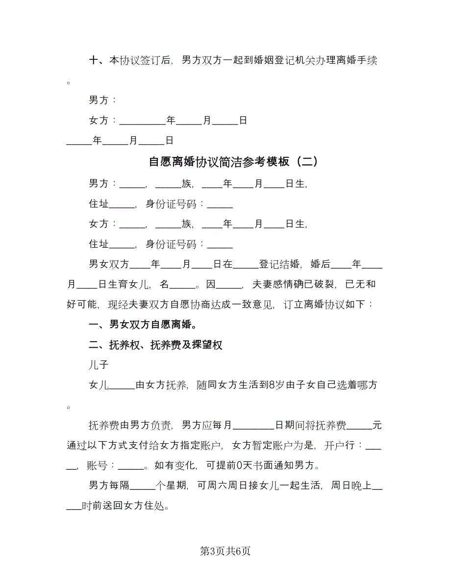 自愿离婚协议简洁参考模板（二篇）.doc_第3页