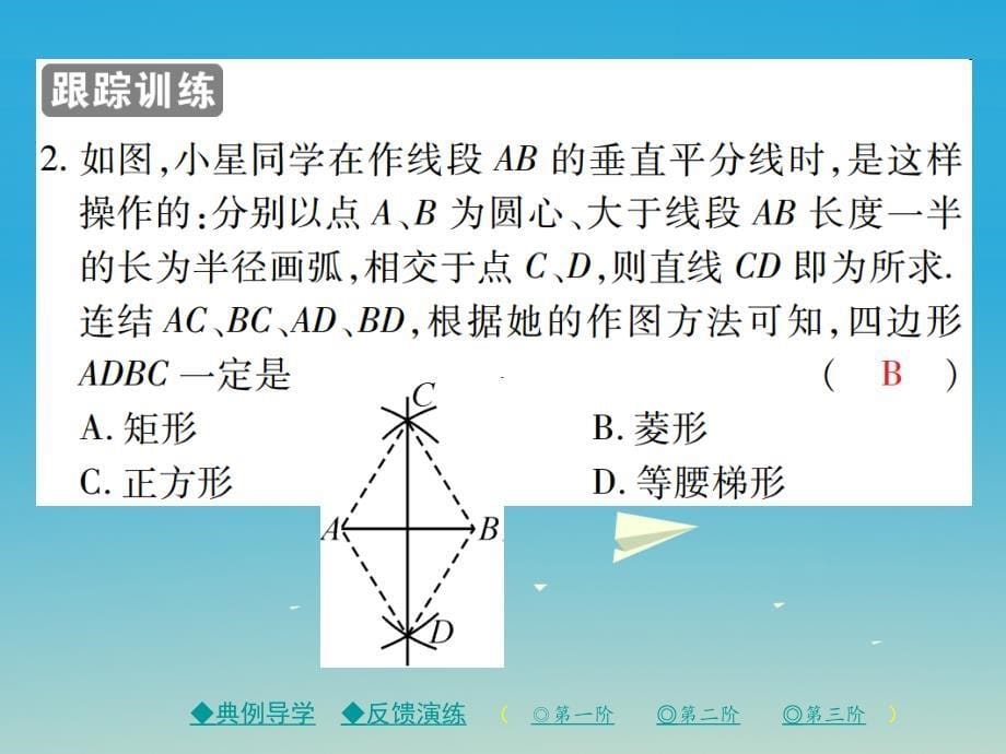 精品八年级数学下册192菱形第2课时菱形的判定课件新版华东师大版精品ppt课件_第5页