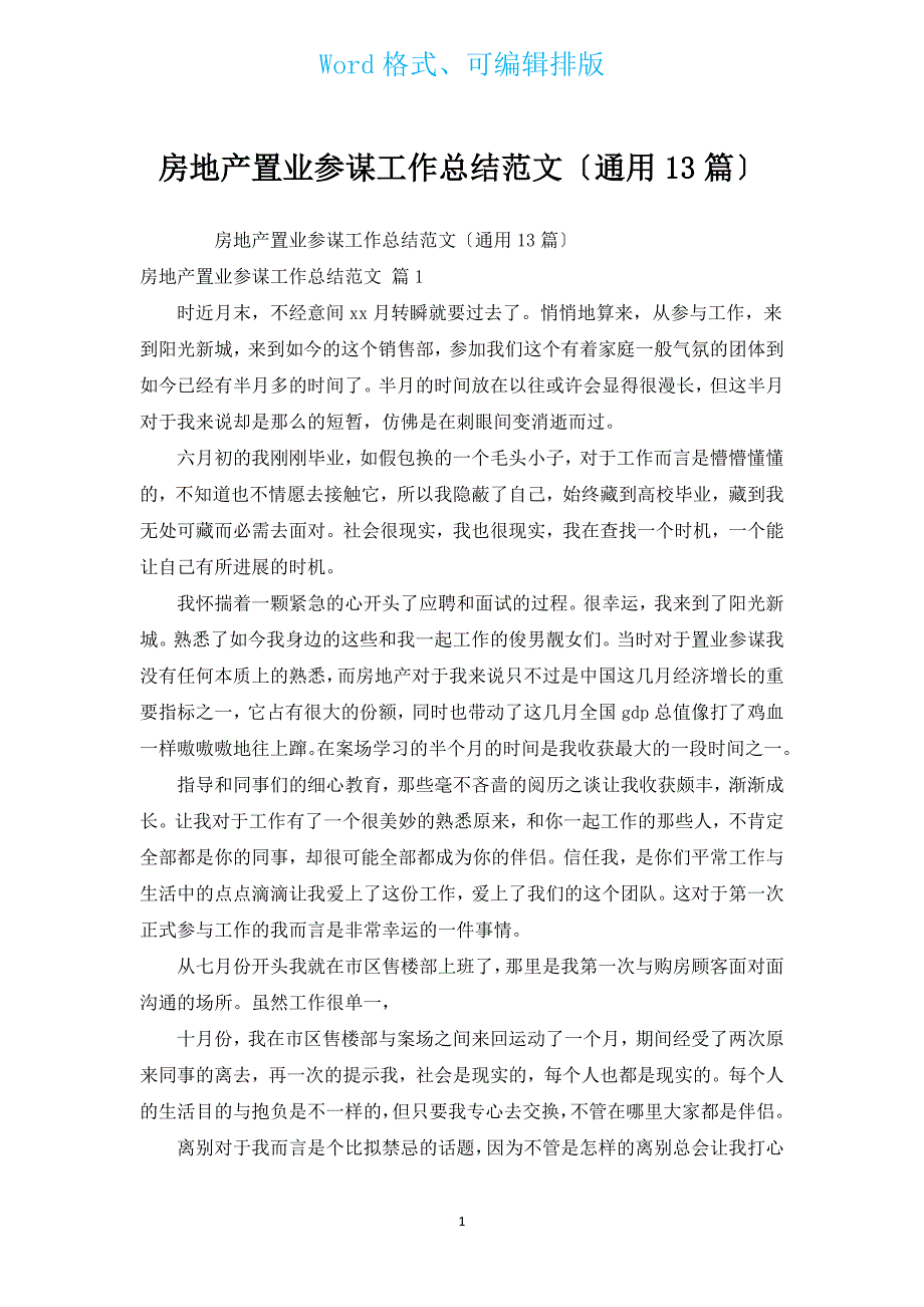 房地产置业顾问工作总结范文（通用13篇）.docx_第1页