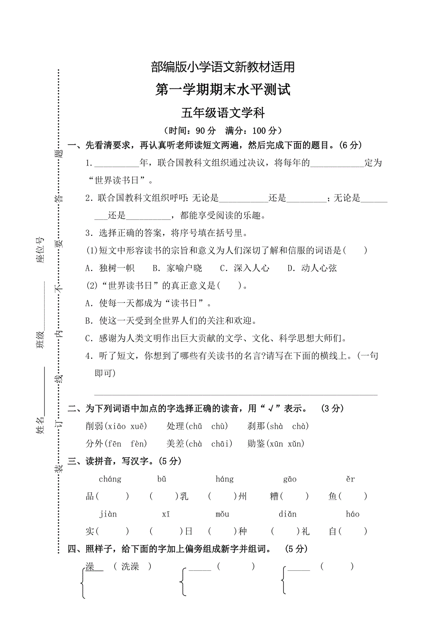 【新教材】人教版五年级上册语文： 10第一学期期末水平测试_第1页