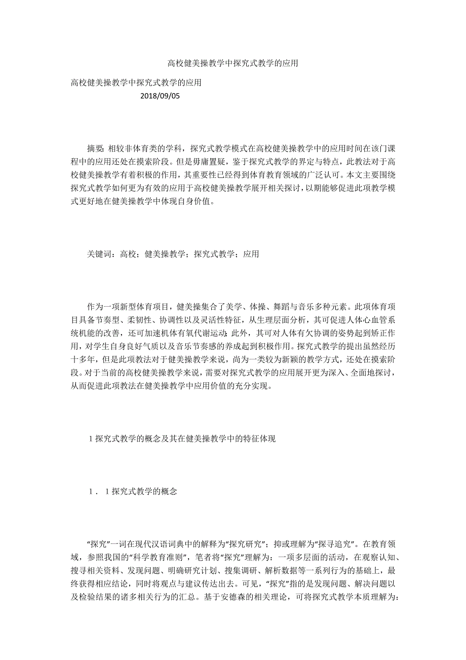 高校健美操教学中探究式教学的应用_第1页