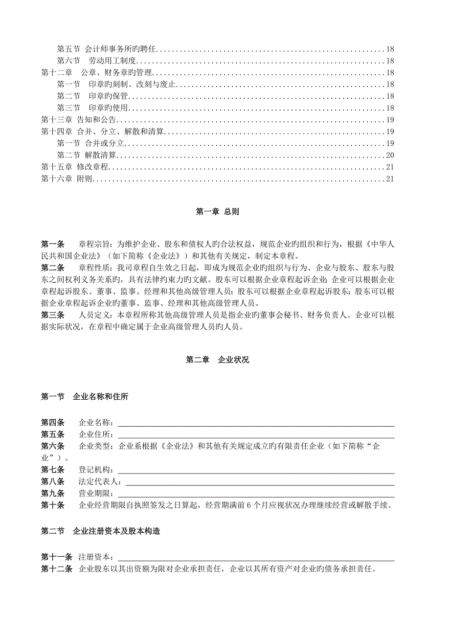 中国有限责任公司标准章程下载版_第2页