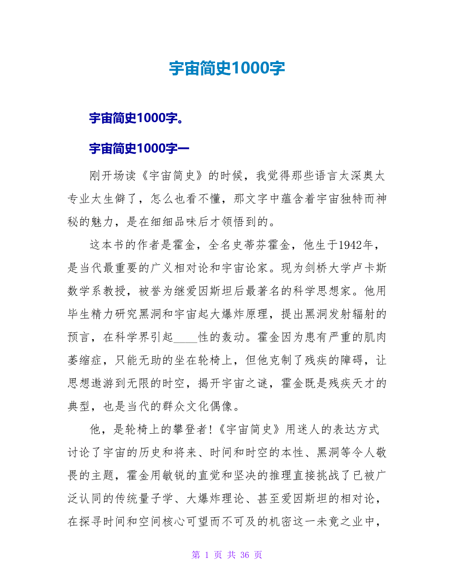 宇宙简史读后感1000字.doc_第1页