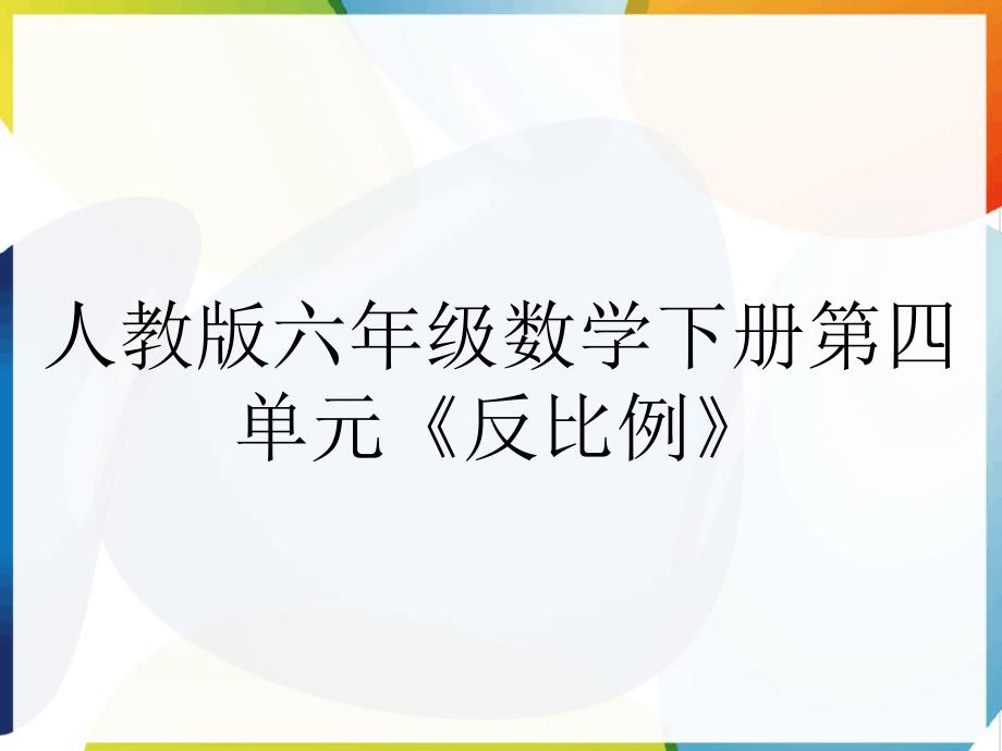人教版六年级数学下册第四单元反比例_第1页