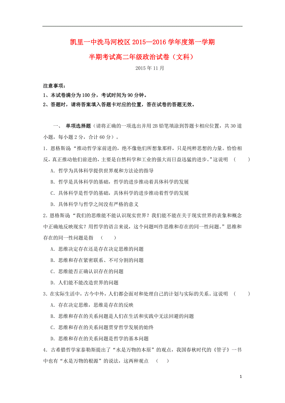 贵州虱里市第一中学洗马河校区2015_2016学年高二政治上学期期中试题无答案_第1页