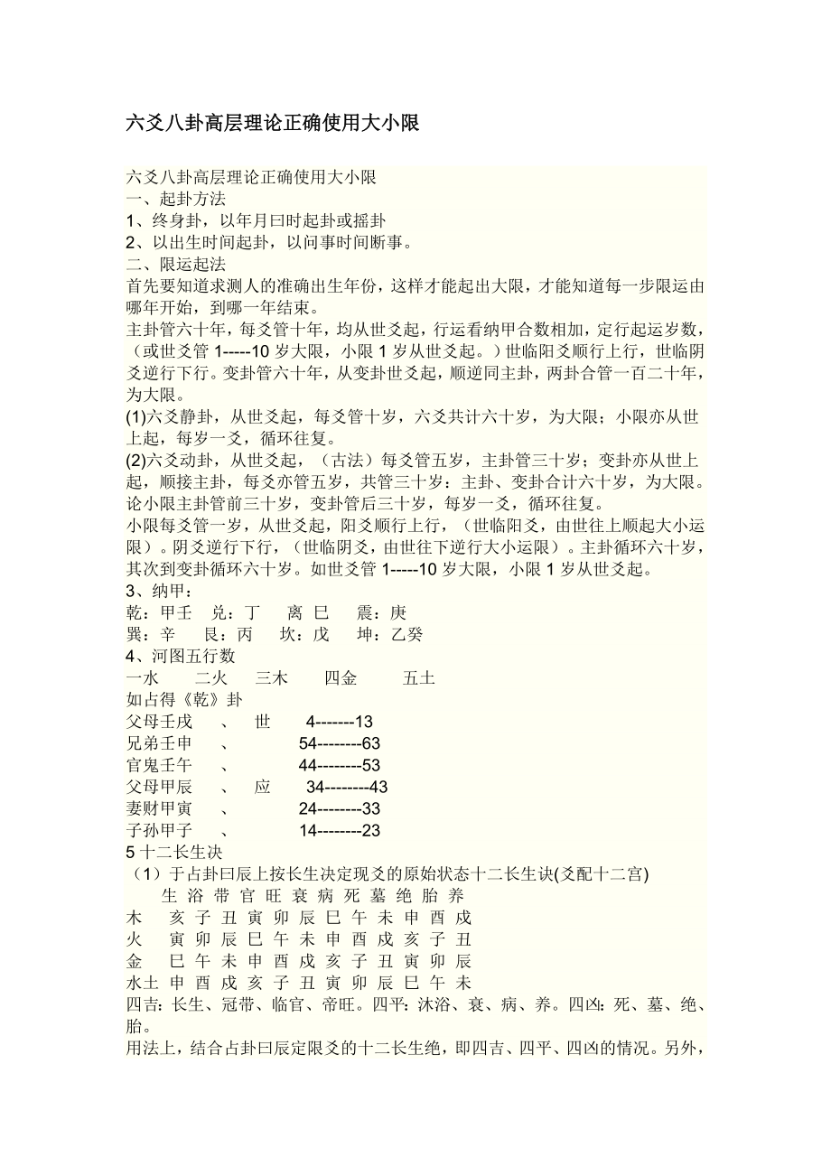 六爻八卦高层理论正确使用大小限..doc_第1页