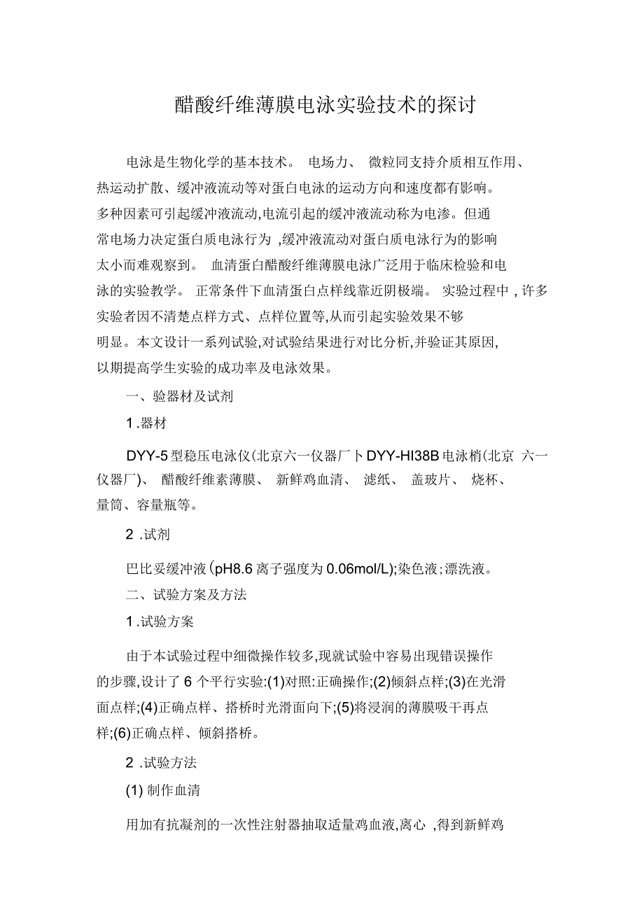 醋酸纤维薄膜电泳实验技术的探讨_第1页