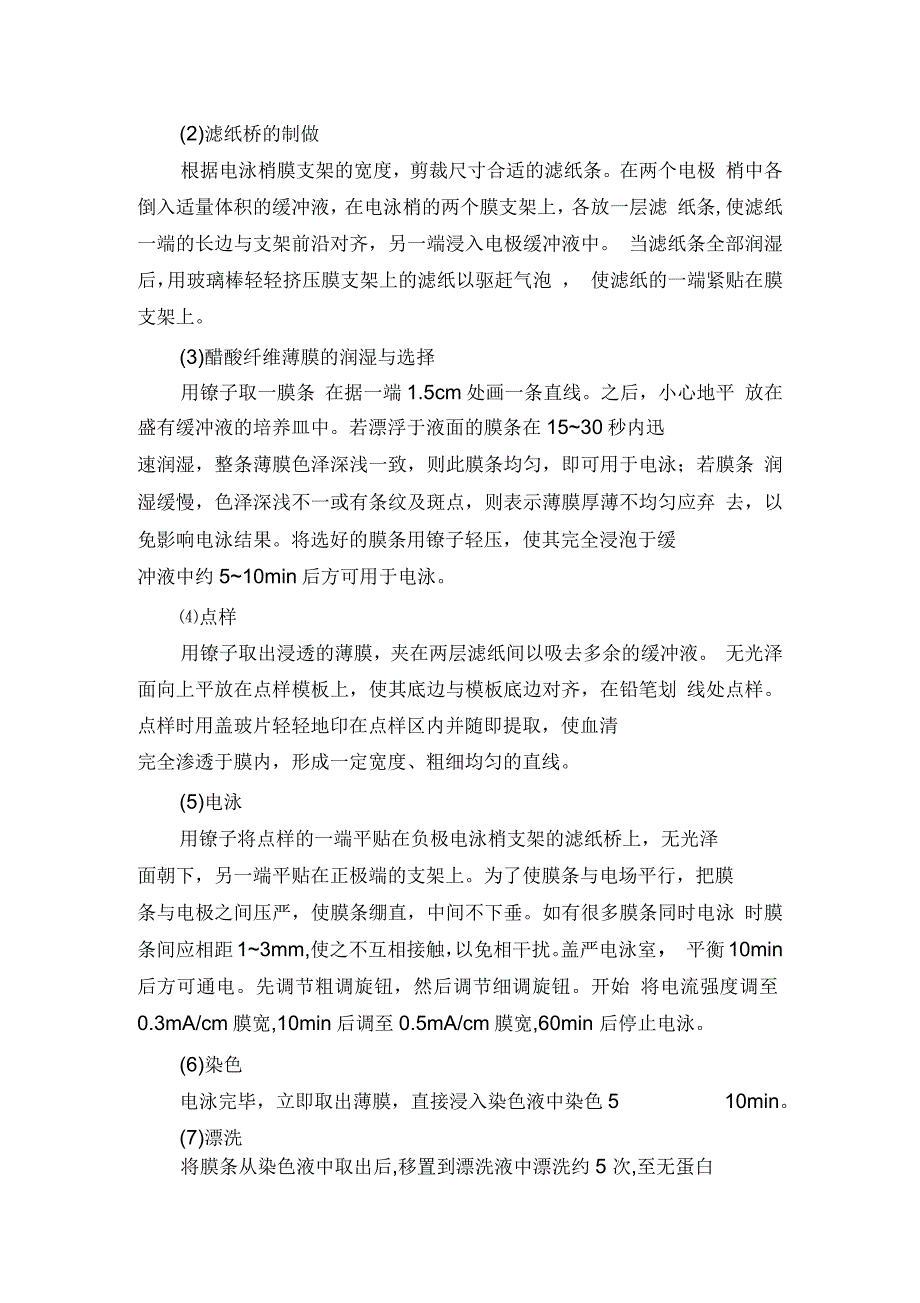 醋酸纤维薄膜电泳实验技术的探讨_第3页