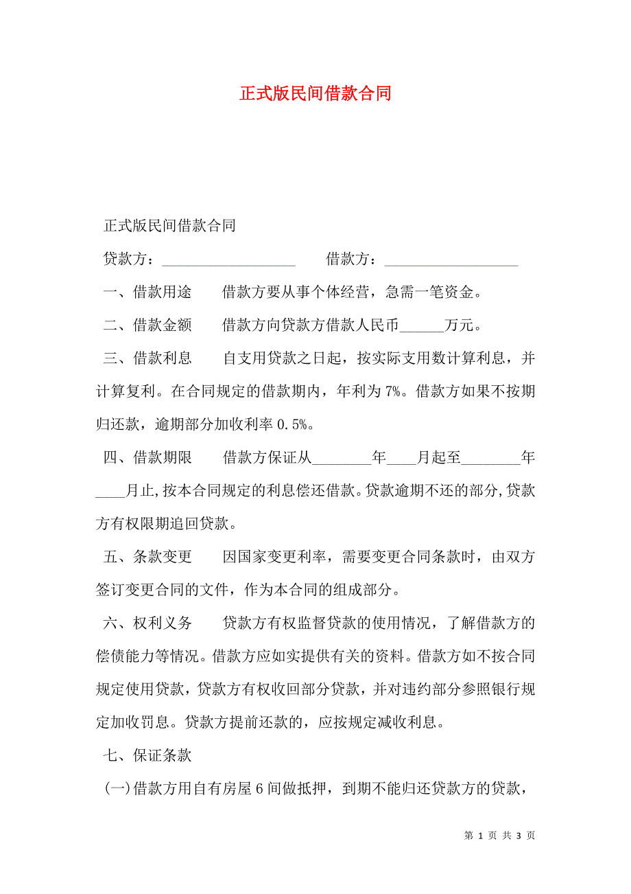 正式版民间借款合同_第1页