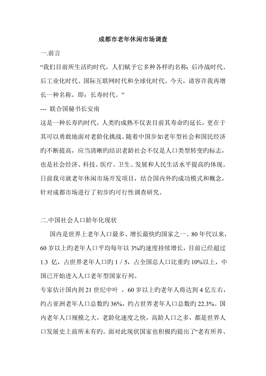 成都市老年人休闲市场的专题研究调查汇总报告_第1页