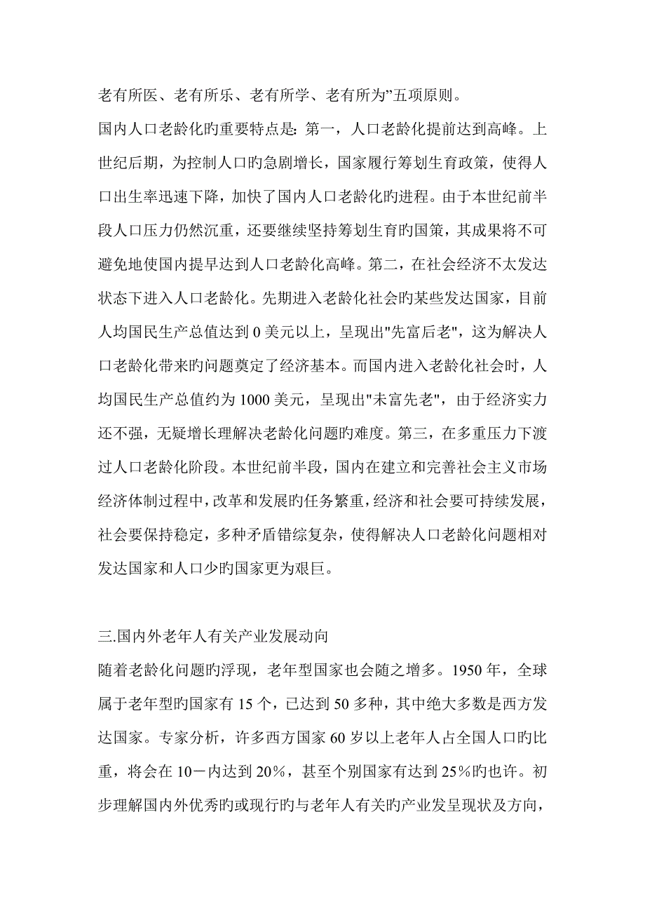 成都市老年人休闲市场的专题研究调查汇总报告_第2页