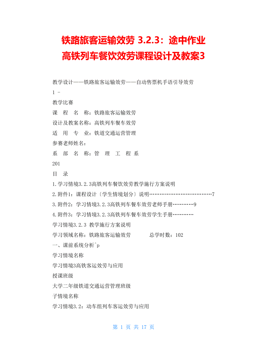 铁路旅客运输服务 3.2.3：途中作业 高铁列车餐饮服务课程设计及教案3_第1页