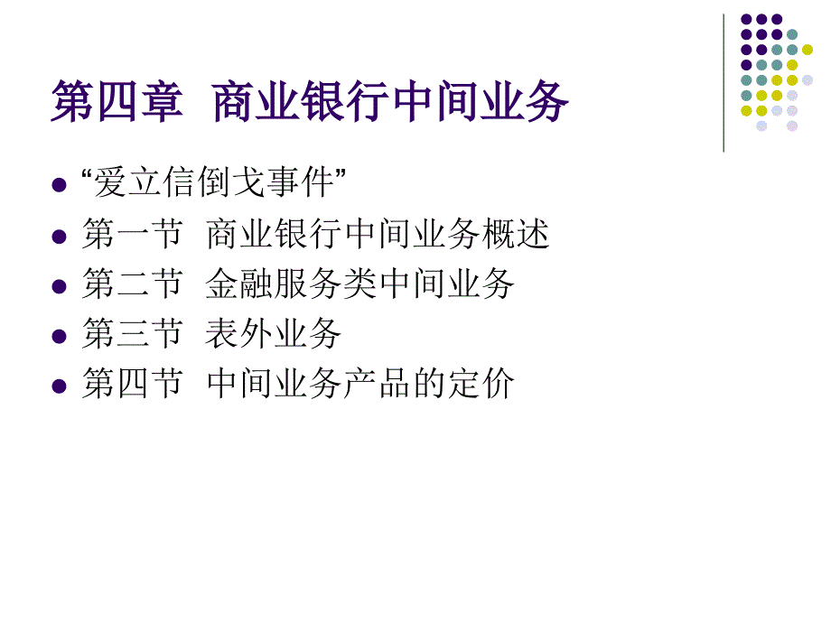 商业银行与信用风险 专业 中南财大第四章_第1页