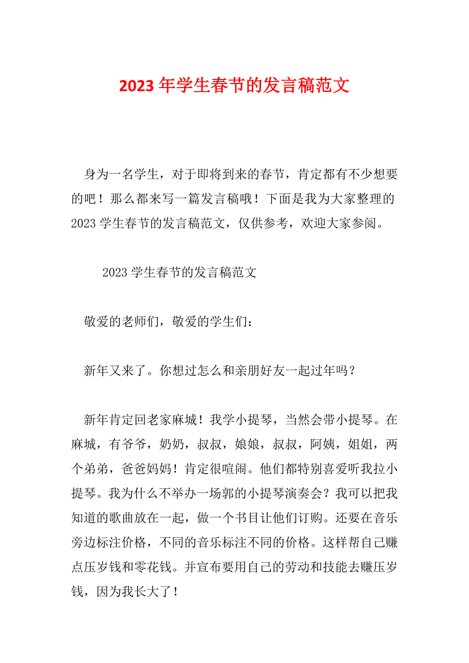 2023年学生春节的发言稿范文_第1页