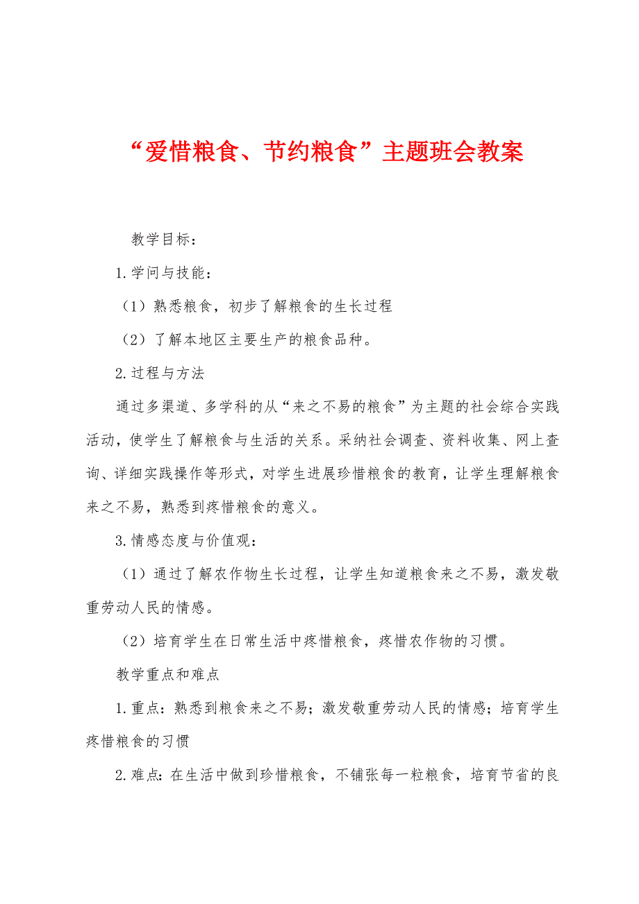 “爱惜粮食、节约粮食”主题班会教案.doc_第1页