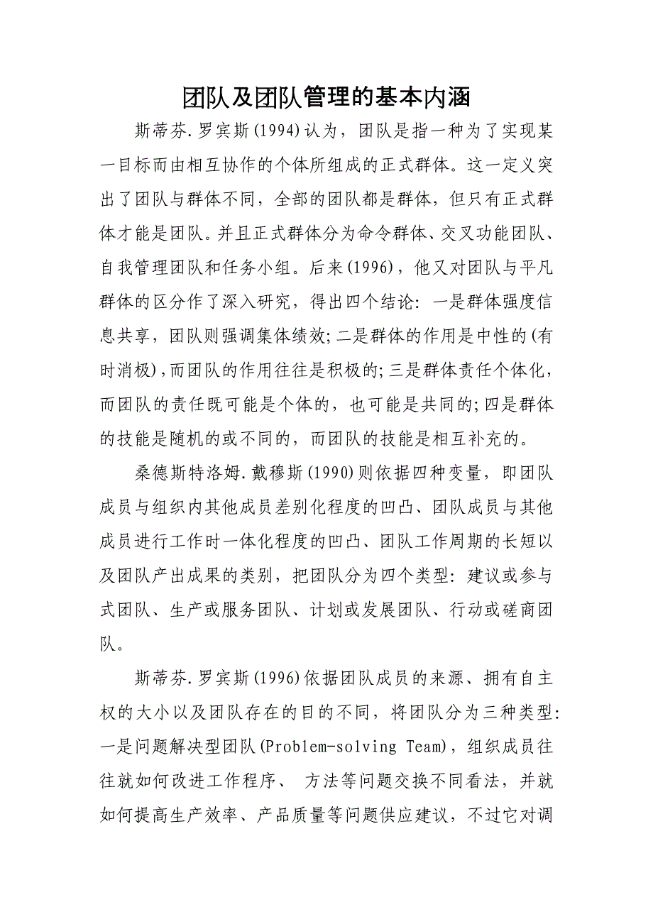 团队及团队管理的基本内涵_第1页