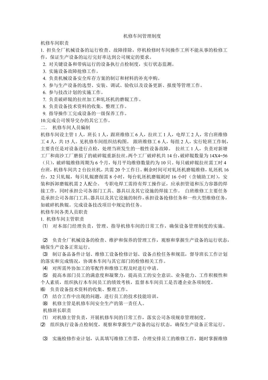 机修车间管理制度_第1页