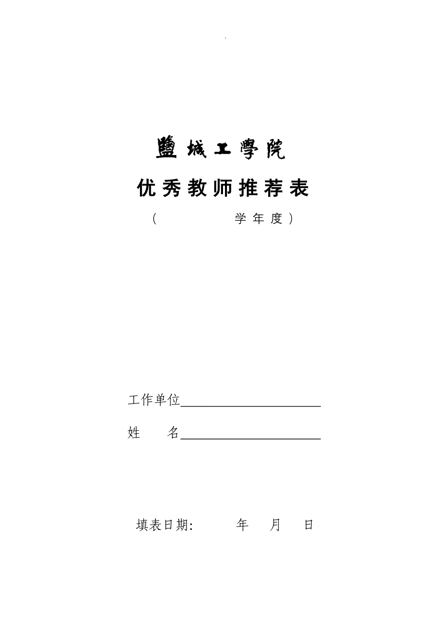 优秀教师推荐表_第1页