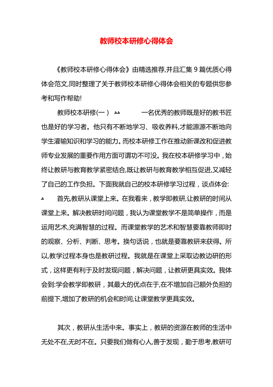 教师校本研修心得体会_第1页