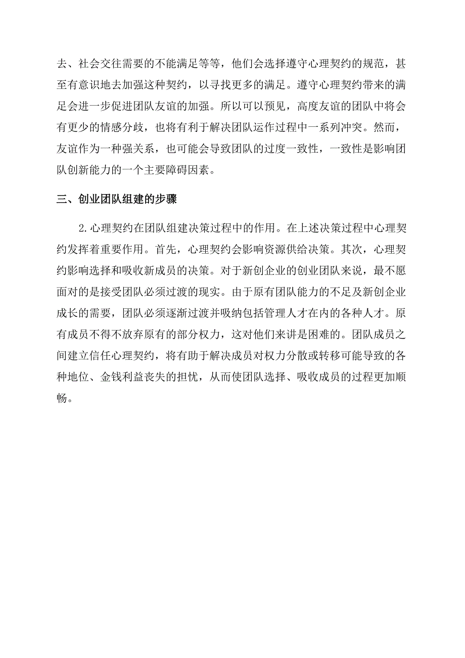 基于心理契约视角的创业团队组建机制分析.docx_第4页