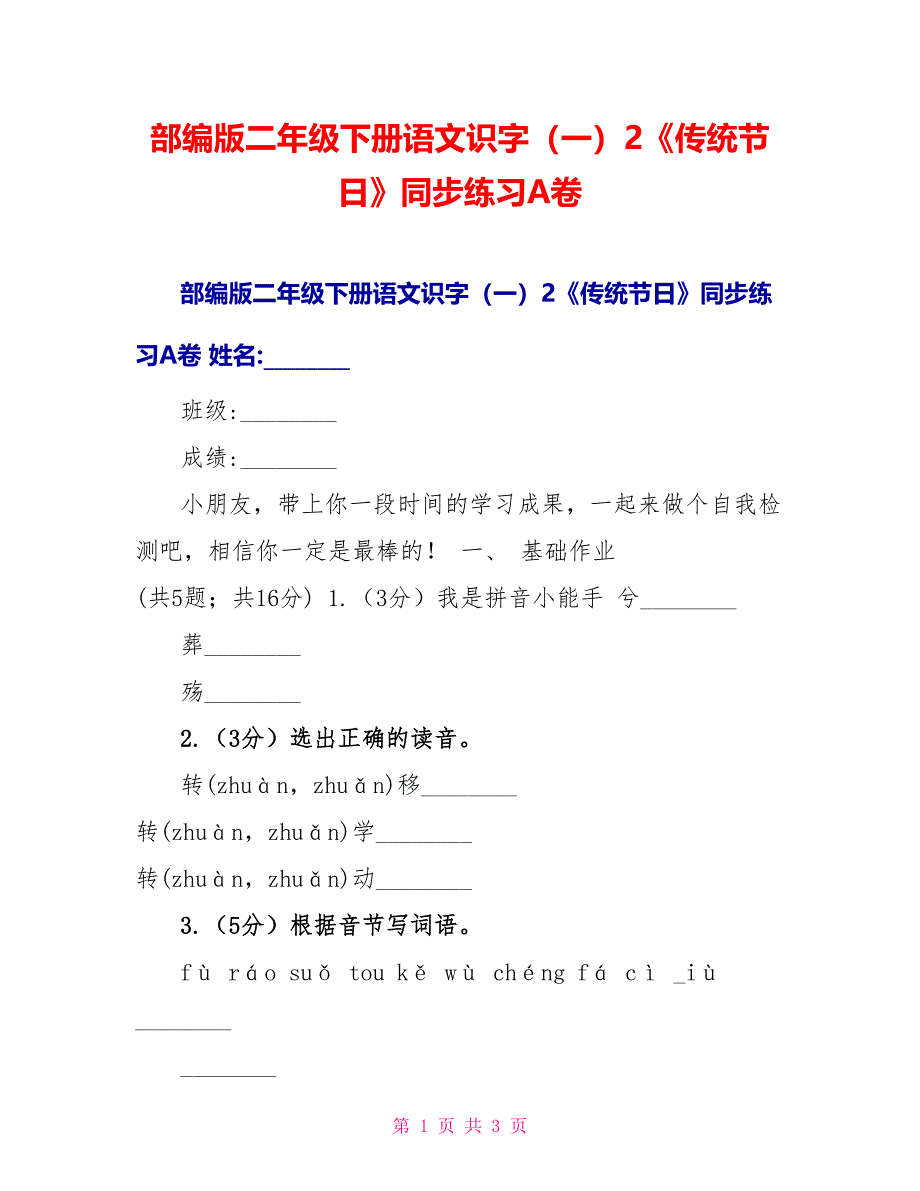 部编版二年级下册语文识字（一）2《传统节日》同步练习A卷_第1页