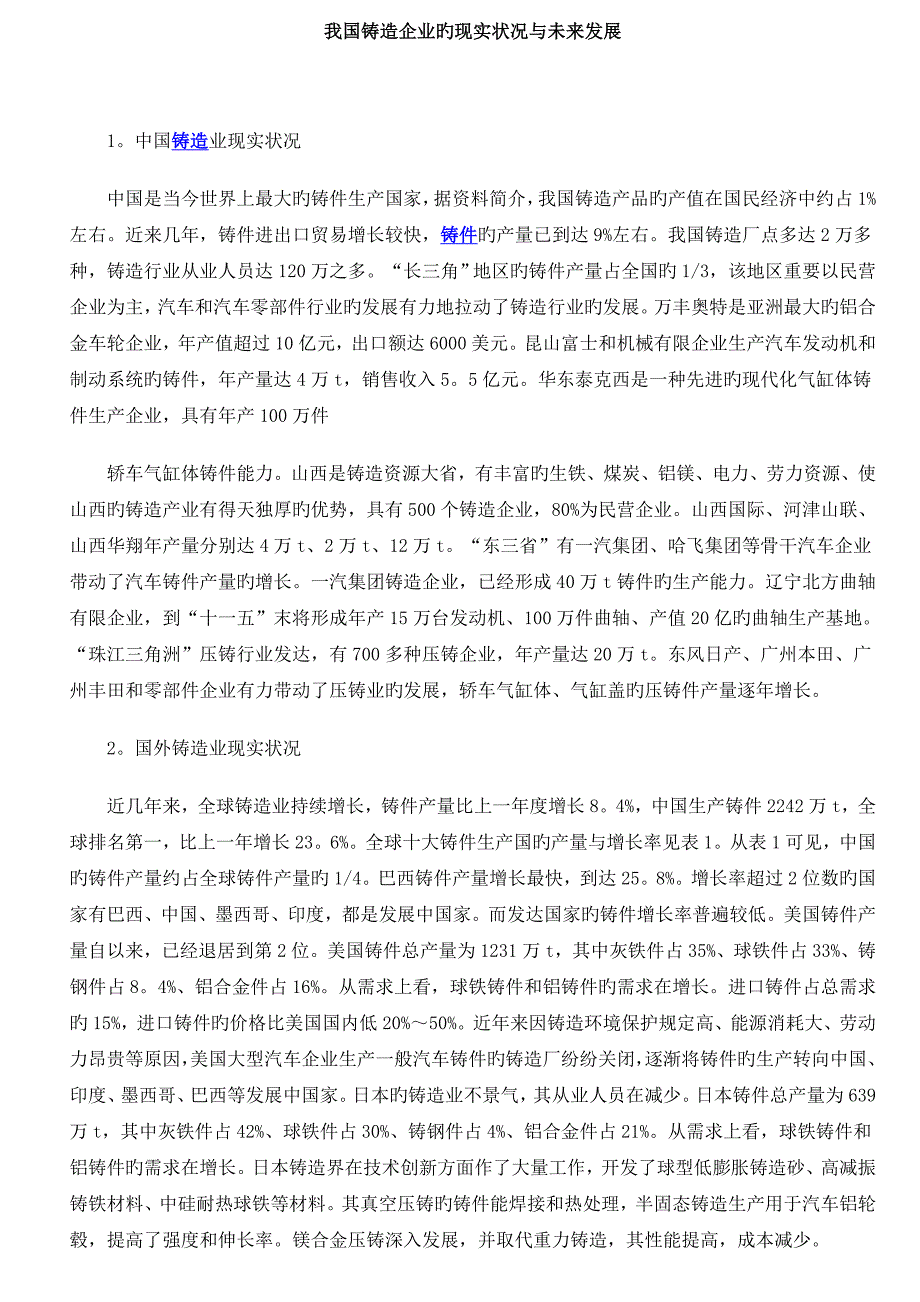 我国铸造企业的现状与未来发展_第1页