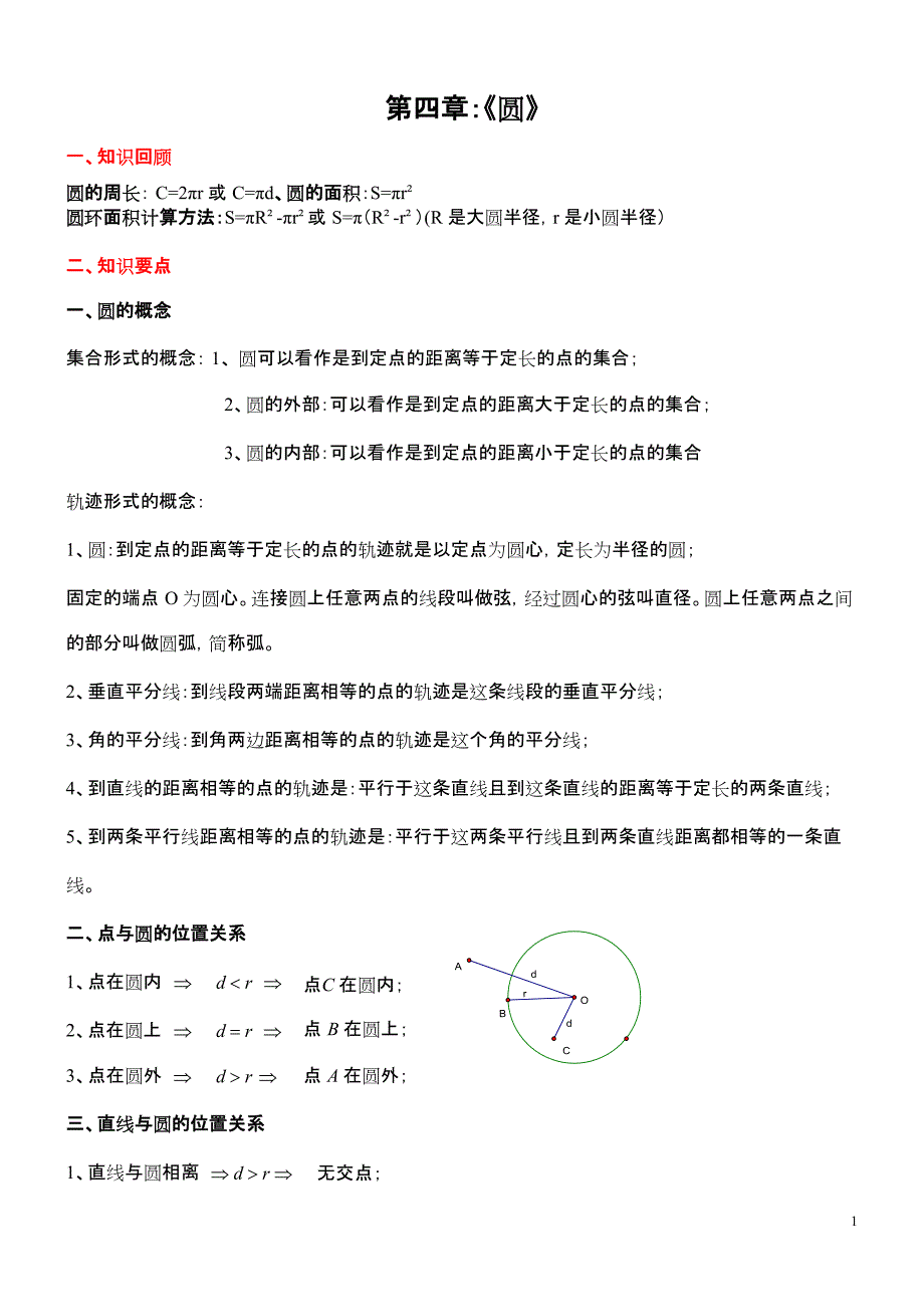 (完整版)九年级数学圆的知识点总结大全,推荐文档_第1页