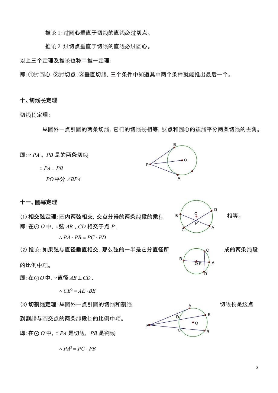 (完整版)九年级数学圆的知识点总结大全,推荐文档_第5页