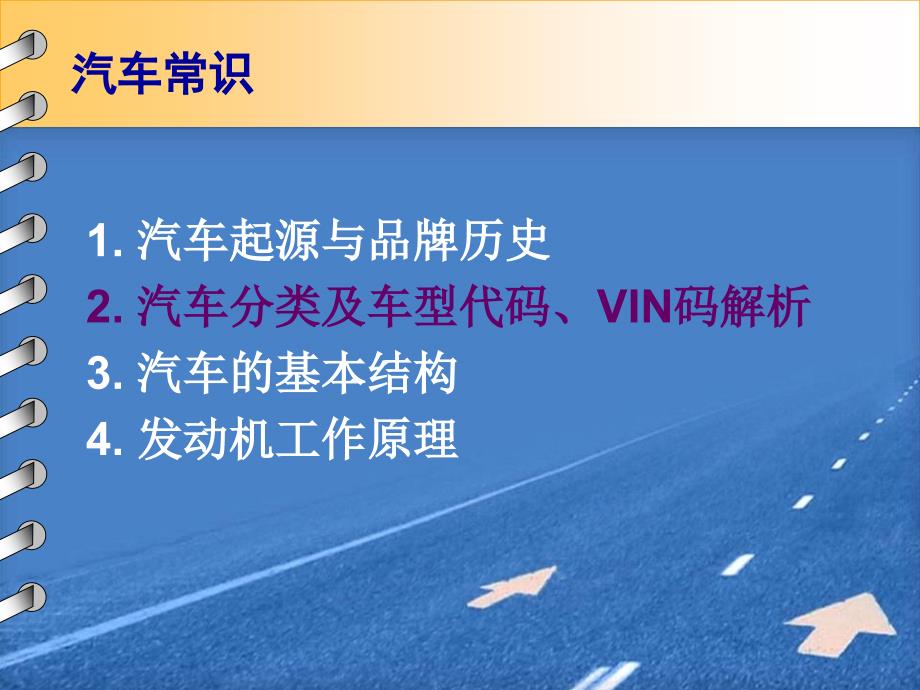 汽车分类及车型代码VIN码解析_第1页