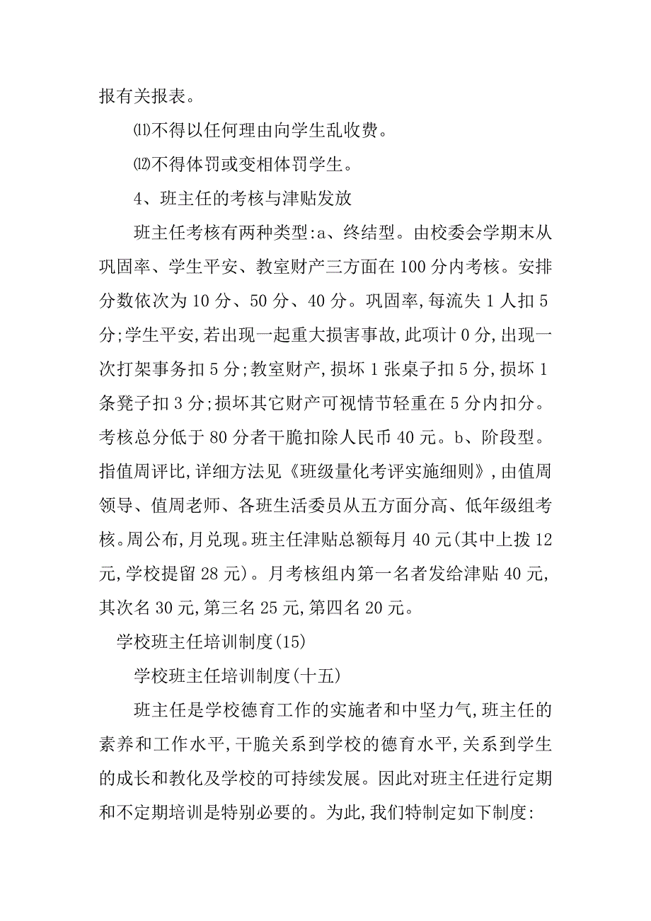 2023年班主任学校制度9篇_第4页