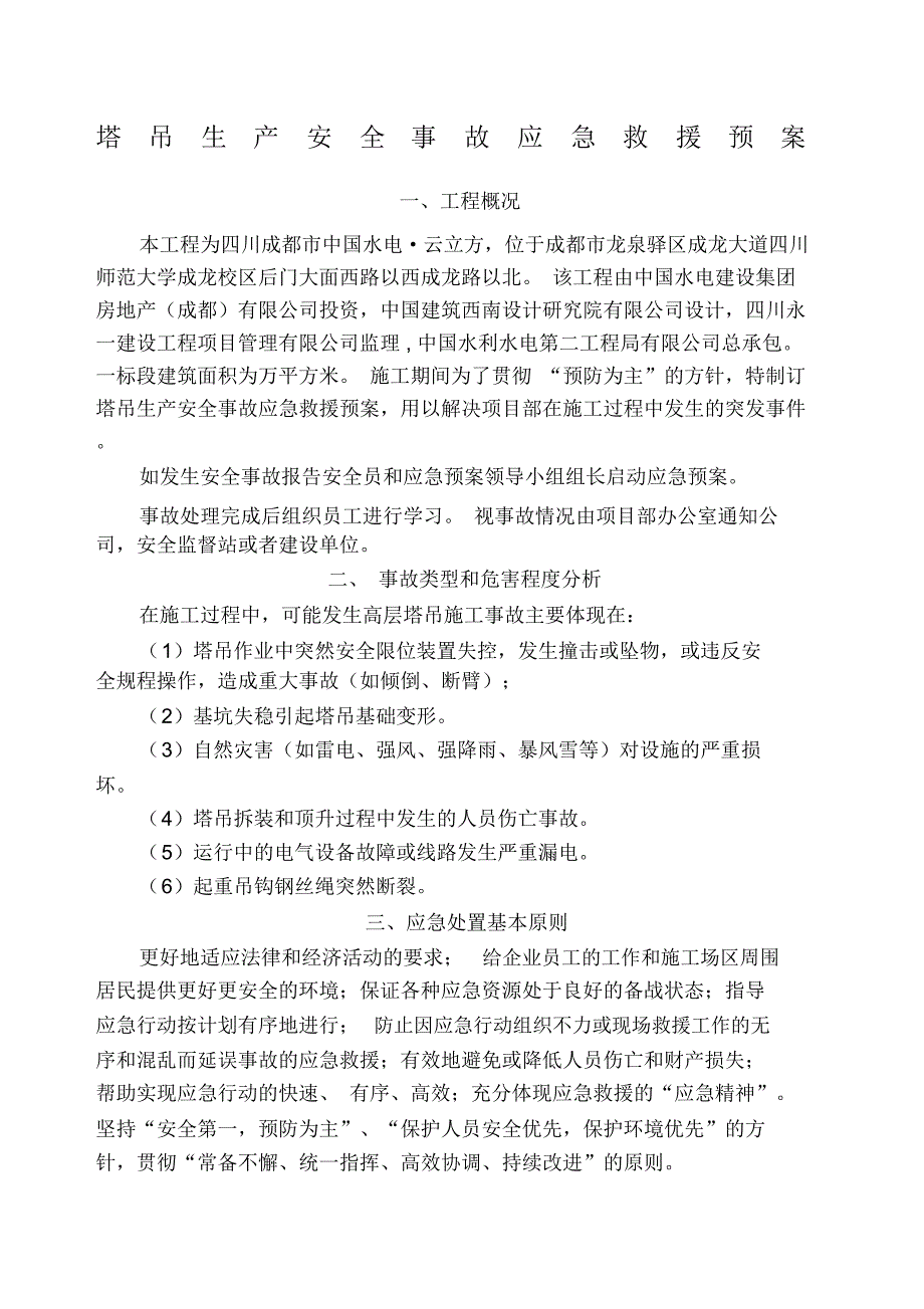 塔吊生产安全事故应急救援预案_第1页